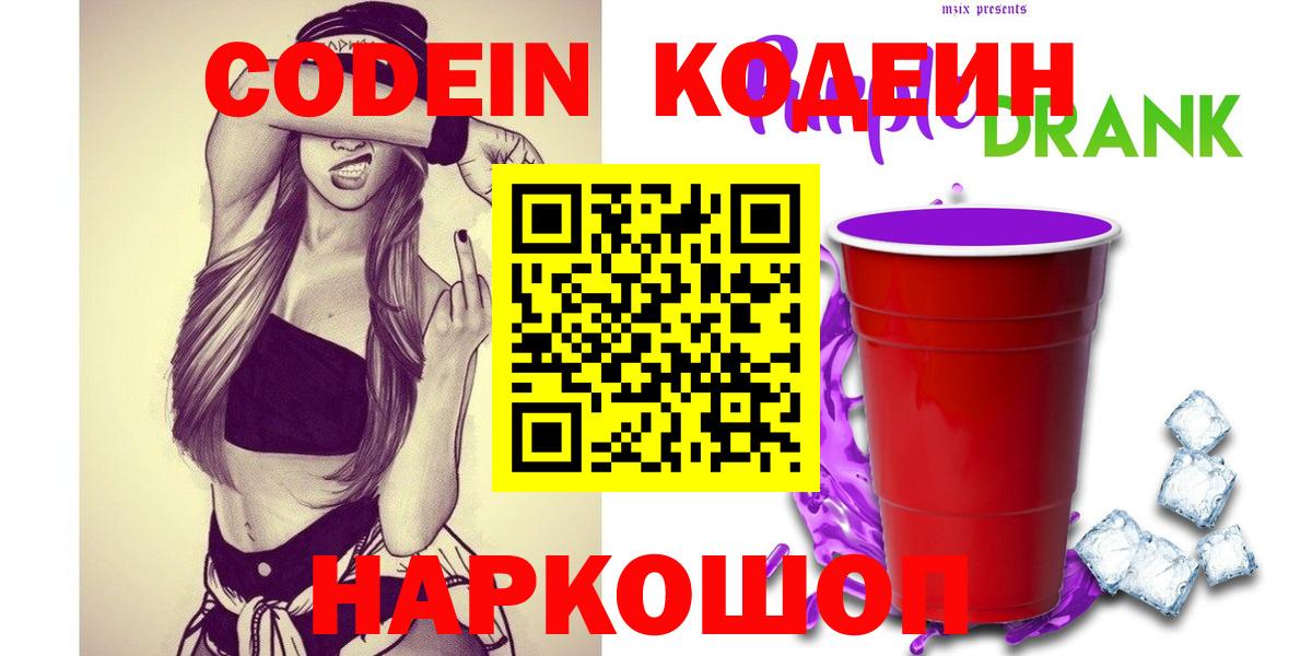 Полысаево  Кодеин Purple Drank  Вход с VPN  Кодеин Purple Drank 